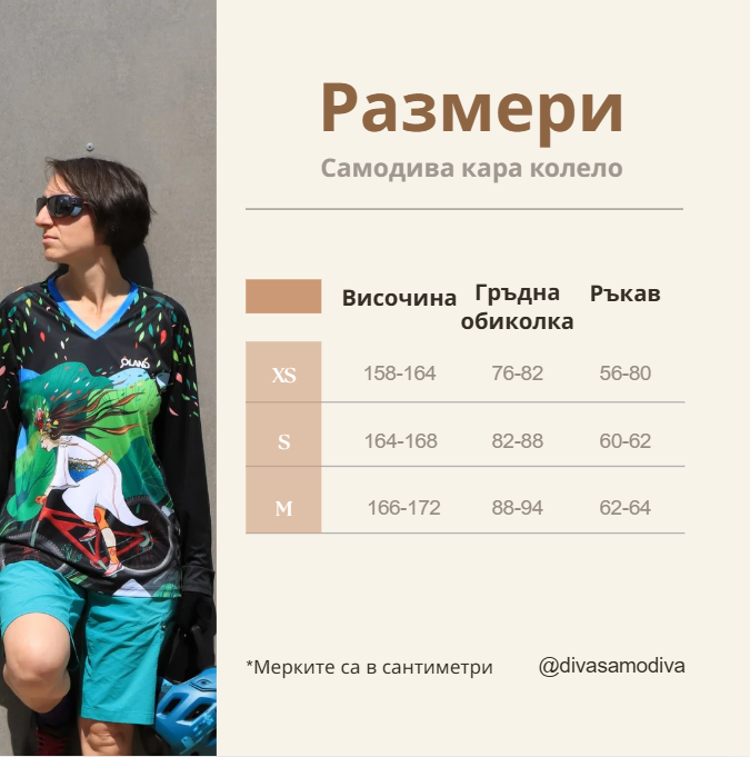 Размери Таблица с размери на дамски MTB
джърсита Дива Самодива