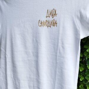 тениска дива самодива